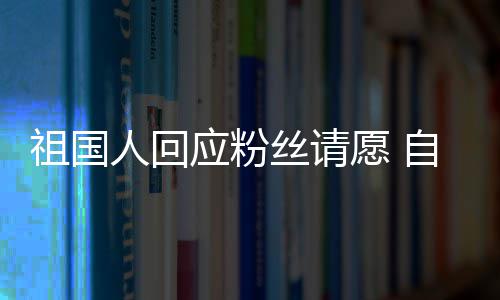 应粉愿 电影化危威斯人回机出演祖国自荐克丝请生